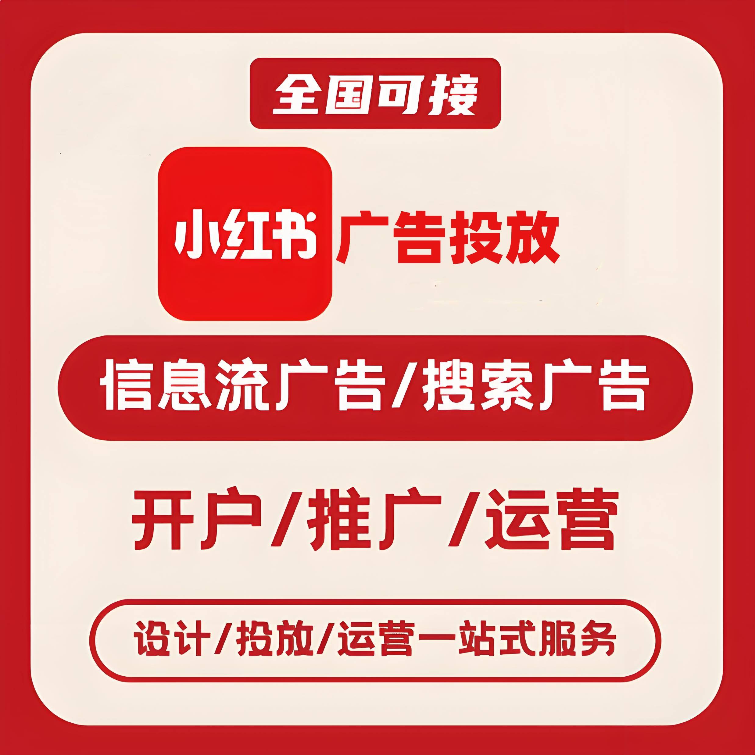 西青区小红书广告